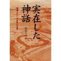 実在した神話―発掘された「平原弥生古墳」 新装版 [単行本]