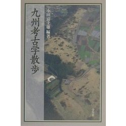 九州考古学散歩 [単行本]