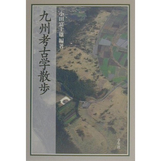 九州考古学散歩 [単行本]