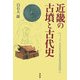 近畿の古墳と古代史 [単行本]