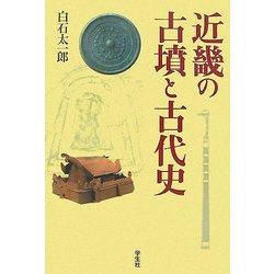 近畿の古墳と古代史 [単行本]