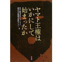 ヤマト王権はいかにして始まったか [単行本]