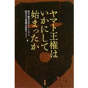 ヤマト王権はいかにして始まったか [単行本]