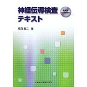 神経伝導検査テキスト [単行本]