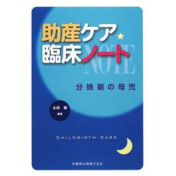 助産ケア臨床ノート―分娩期の母児 [単行本]