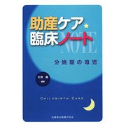 助産ケア臨床ノート―分娩期の母児 [単行本]