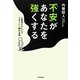 「不安」があなたを強くする―心配性だからこそうまくいく54の法則 [単行本]