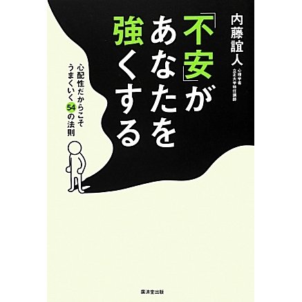 「不安」があなたを強くする―心配性だからこそうまくいく54の法則 [単行本]