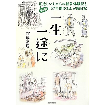 一生一途に―94歳正造じいちゃんの戦争体験記と57年間のまんが絵日記 [単行本]