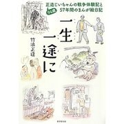 一生一途に―94歳正造じいちゃんの戦争体験記と57年間のまんが絵日記 [単行本]