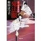 鬼法眼―余々姫夢見帖(廣済堂文庫) [文庫]