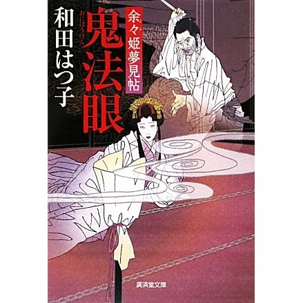 鬼法眼―余々姫夢見帖(廣済堂文庫) [文庫]