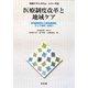 医療制度改革と地域ケア―急性期病院から慢性期病院、そして地域・在宅へ(地域ケアシステム・シリーズ〈2〉) [全集叢書]