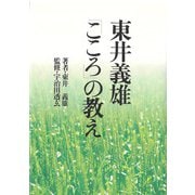 東井義雄「こころ」の教え [単行本]