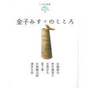 ことばの花束 金子みすゞのこころ [単行本]