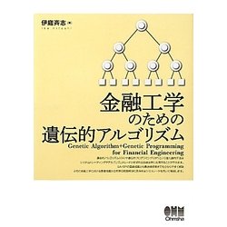ヨドバシ.com - 金融工学のための遺伝的アルゴリズム [単行本] 通販