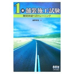 1級舗装施工試験―難関突破へのトレーニング [単行本]