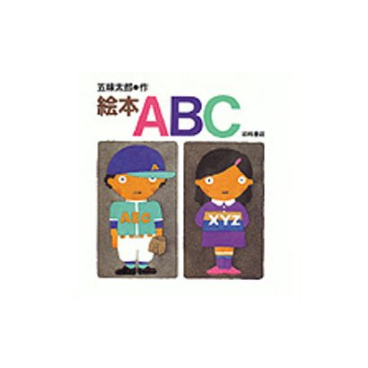 絵本ABC [絵本]
