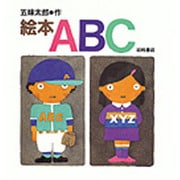 絵本ABC [絵本]