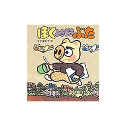 ぼくときどきぶた(あたらしい創作童話〈36〉) [全集叢書]