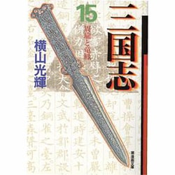 三国志 15（潮漫画文庫） [文庫]