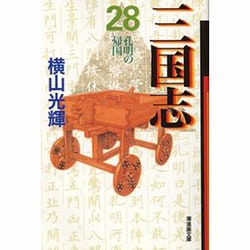三国志 28（潮漫画文庫） [文庫]