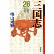 三国志 28（潮漫画文庫） [文庫]