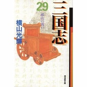 三国志 29（潮漫画文庫） [文庫]