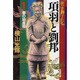 項羽と劉邦 1（潮漫画文庫） [文庫]