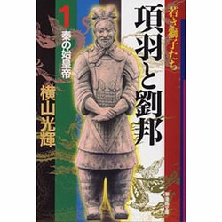 ヨドバシ Com 項羽と劉邦 1 潮漫画文庫 文庫 通販 全品無料配達 ヨドバシ Com 項羽と劉邦 1 潮漫画文庫 文庫 通販 全品無料配達