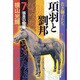 項羽と劉邦 7（潮漫画文庫） [文庫]