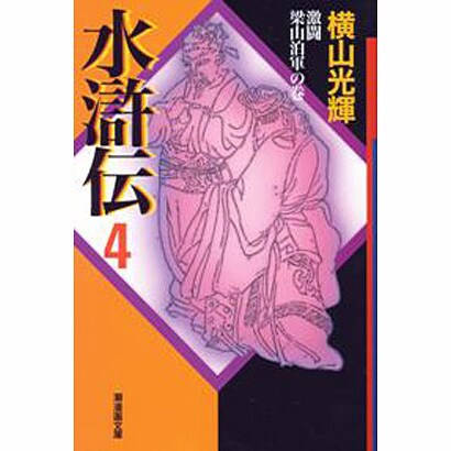 水滸伝 4 激闘梁山泊軍の巻（潮漫画文庫） [文庫]