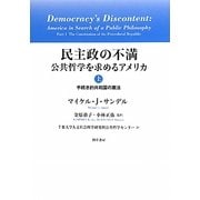 民主政の不満―公共哲学を求めるアメリカ〈上〉手続き的共和国の憲法 [単行本]