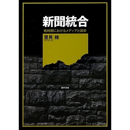 新聞統合―戦時期におけるメディアと国家 [単行本]