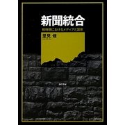 新聞統合―戦時期におけるメディアと国家 [単行本]