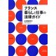 フランス暮らしと仕事の法律ガイド [単行本]