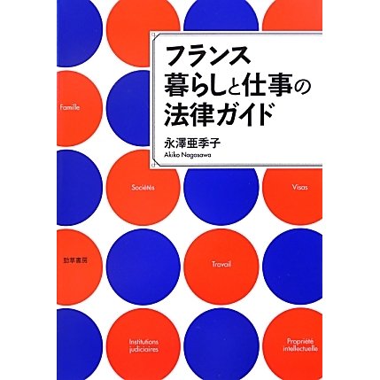 フランス暮らしと仕事の法律ガイド [単行本]