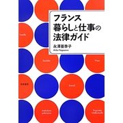 フランス暮らしと仕事の法律ガイド [単行本]