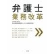 弁護士業務改革 [単行本]