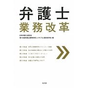 弁護士業務改革 [単行本]