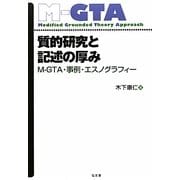 質的研究と記述の厚み―M-GTA・事例・エスノグラフィー [単行本]