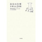 自分の仕事を考える3日間〈1〉 [全集叢書]