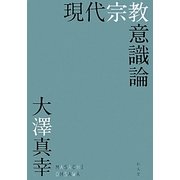 現代宗教意識論 [単行本]