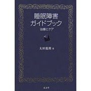 睡眠障害ガイドブック―治療とケア [単行本]