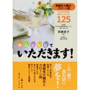 安心レシピでいただきます－潰瘍性大腸炎・クローン病の人のためのおいしレシピ125 [単行本]