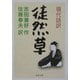 現代語訳 徒然草(河出文庫) [文庫]
