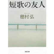 短歌の友人(河出文庫) [文庫]