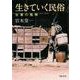 生きていく民俗―生業の推移(河出文庫) [文庫]