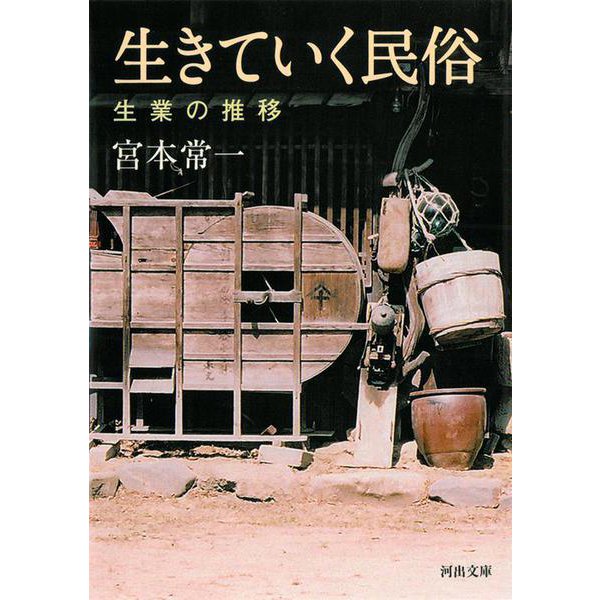 生きていく民俗―生業の推移(河出文庫) [文庫]