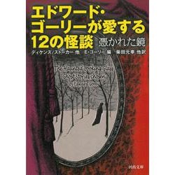 エドワード・ゴーリーが愛する12の怪談―憑かれた鏡(河出文庫) [文庫]